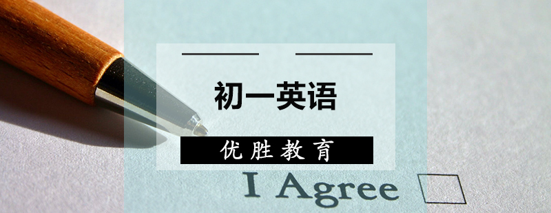 初一英語(yǔ)輔導(dǎo)課程