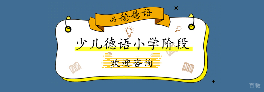 少儿德语培训小学阶段