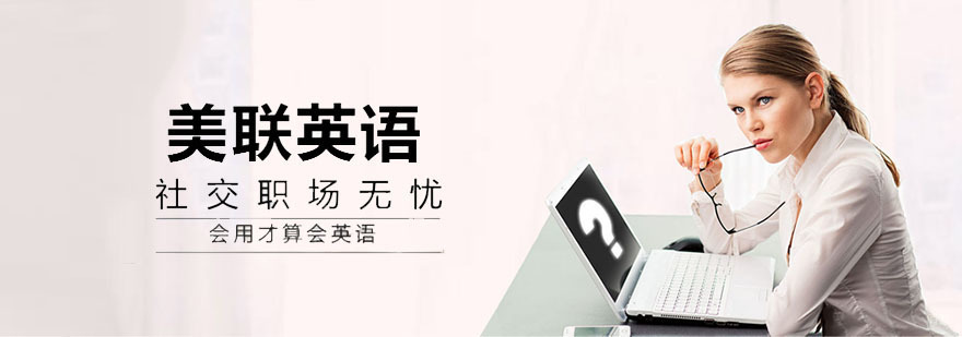 美联英语