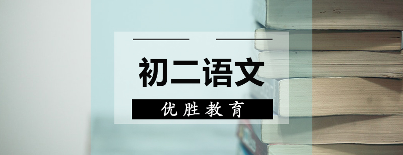 初二語文輔導課程