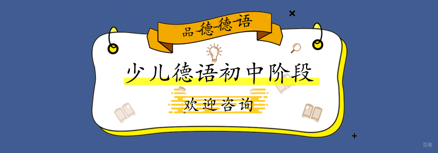 德语初中课程体系