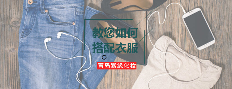 青岛专业造型课程 雨天穿搭解决方案