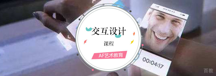 交互设计课程 交互设计课程
