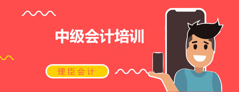 中级会计培训
