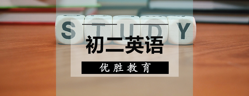 初二英语辅导课程