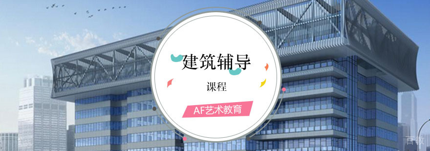 建筑课程
