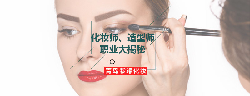 青岛专业化妆培训课程解析