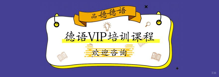 德语VIP培训课程