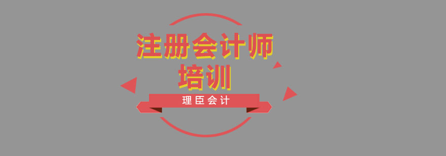 注册会计师培训
