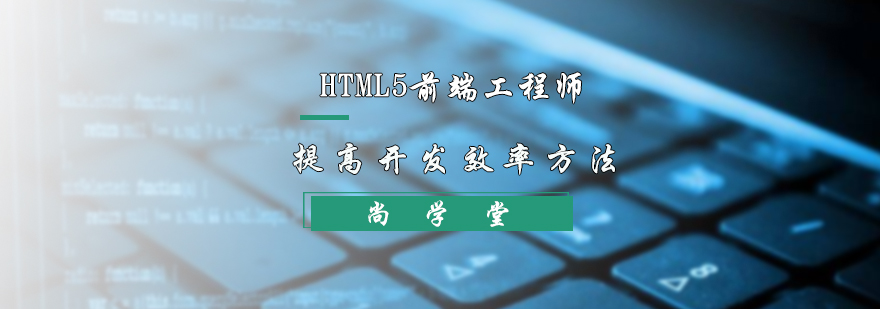 Html5前端工程师提高开发效率方法