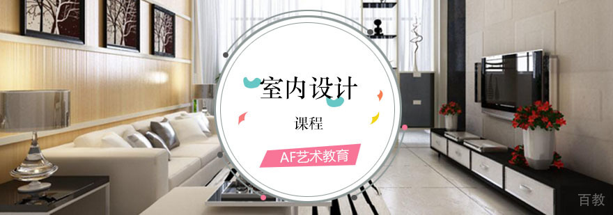 室内设计课程 室内设计课程