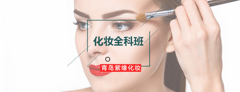 青岛紫缘化妆全科班教学场景