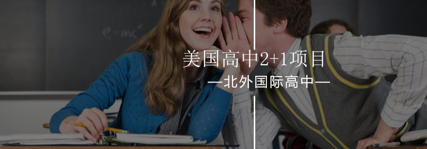 北京外国语大学美国高中2+1项目-美国高中-国际高中哪家好