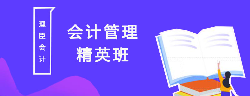 会计管理精英班
