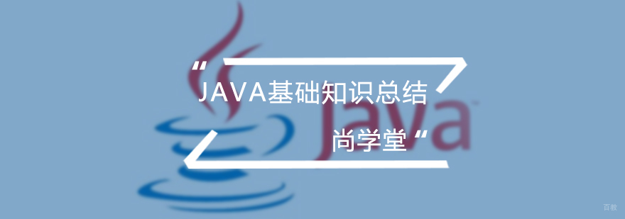 Java基础知识总结