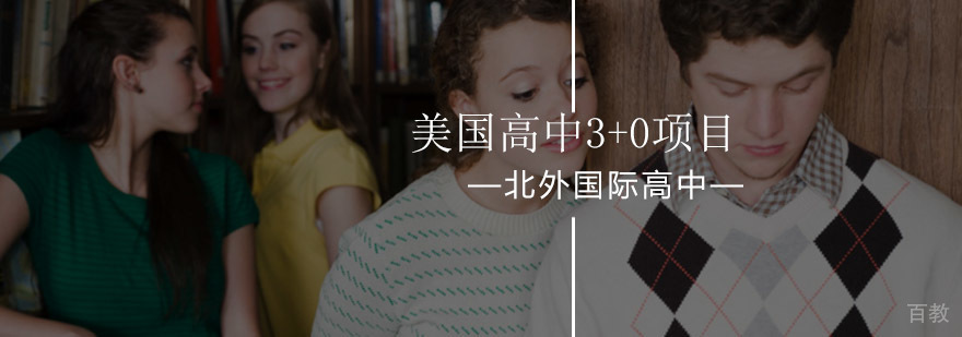 北京外国语大学美国高中3+0项目-北京国际学校高中哪个好