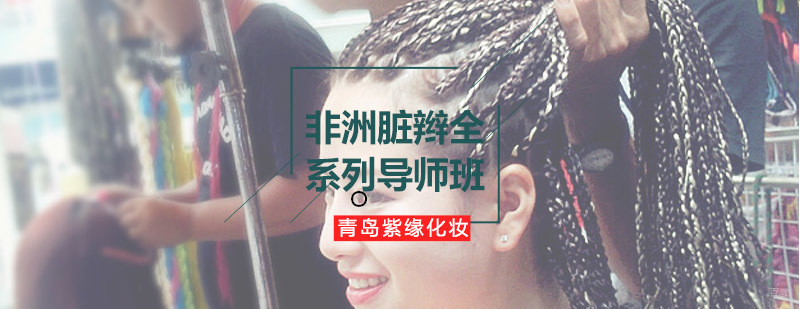 非洲脏辫造型技术教学