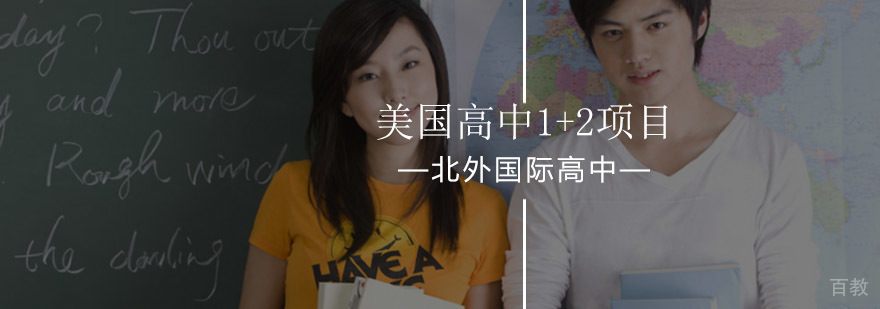北京外国语大学美国高中1+2项目-北京国际学校哪个好