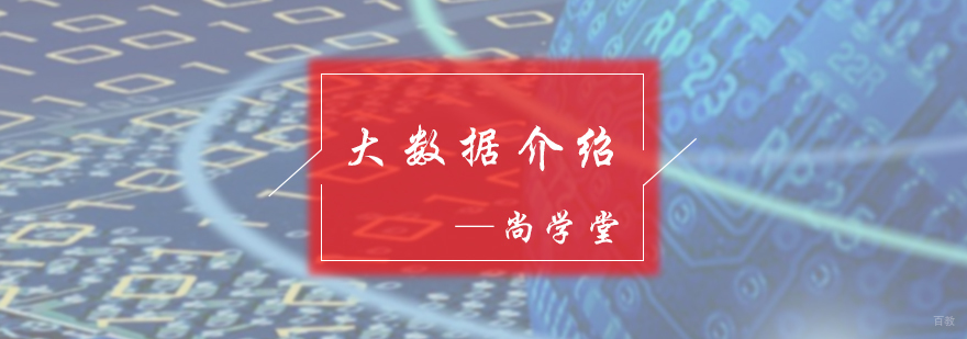 大数据介绍