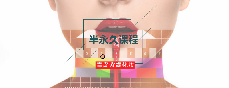 青岛美妆技能培训