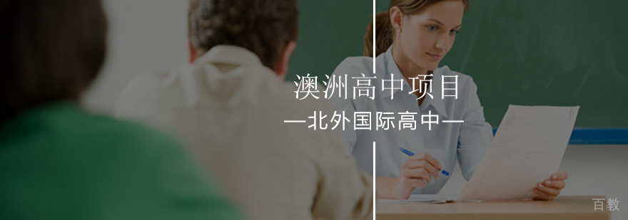 北京外国语大学澳洲高中项目-北京哪所国际学校-报名入口