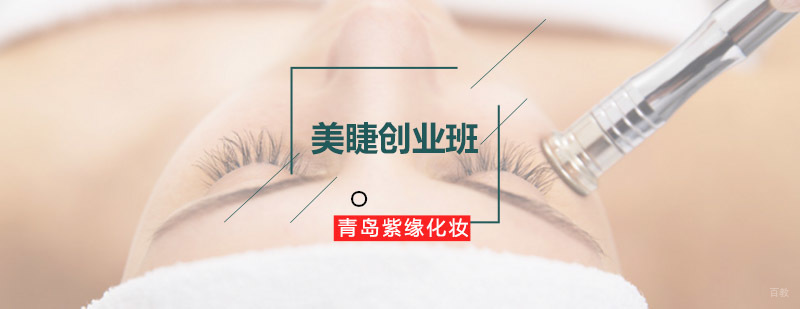 专业美睫技术教学