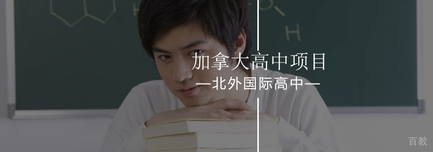 北京外国语大学加拿大高中项目-北京高中国际班-报名学习入口