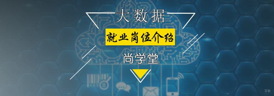 大数据岗位介绍