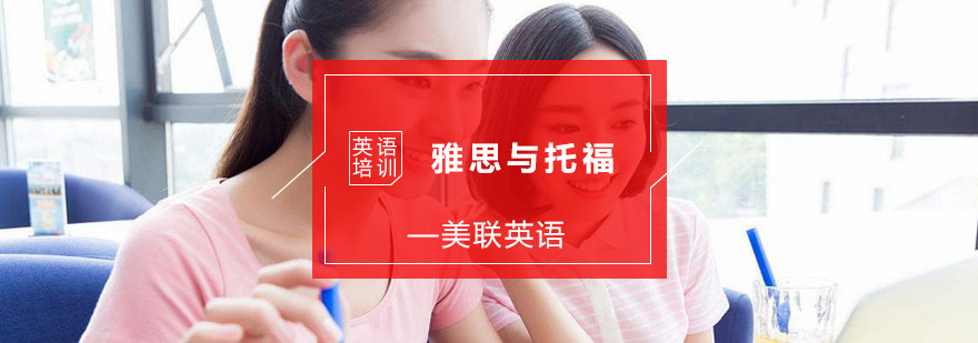 雅思与托福的不同