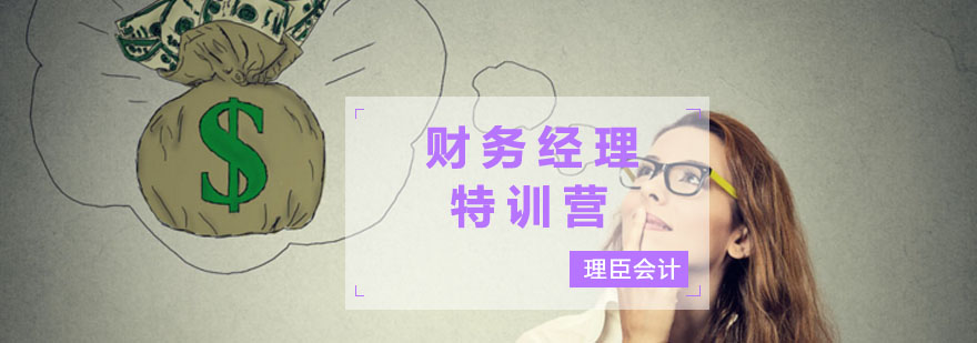 财务经理特训营