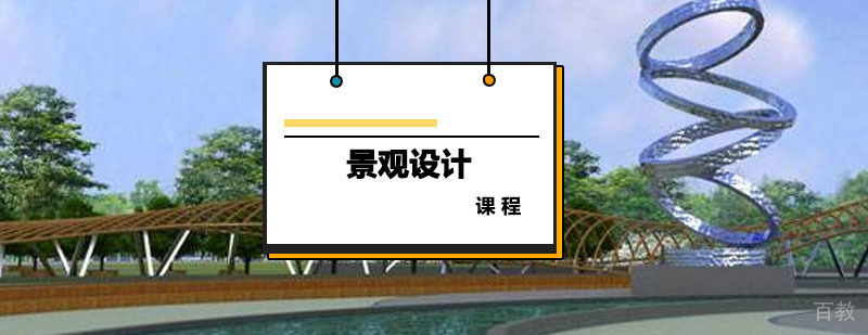 景观设计课程