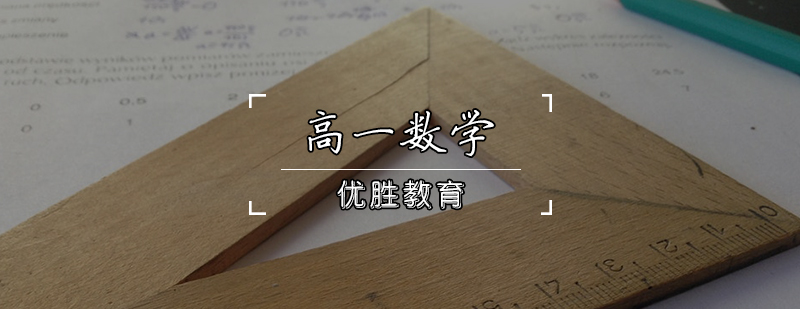 高一數(shù)學(xué)輔導(dǎo)課程