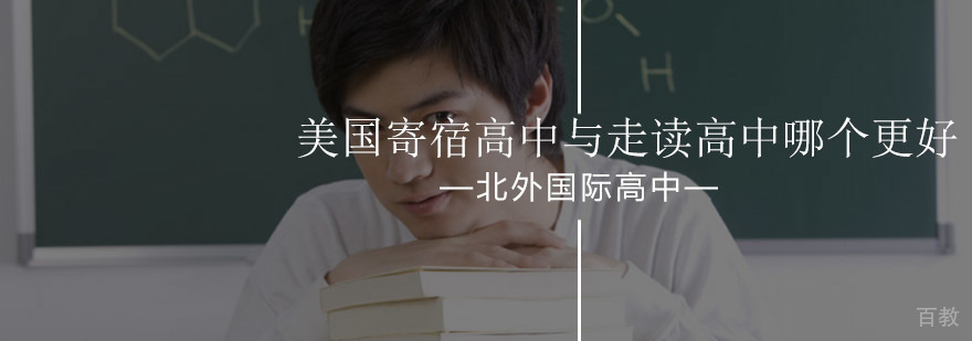 北京美国寄宿高中与走读高中哪个更好-北京国际高中课程哪家好
