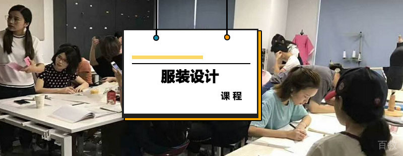 服装设计课程