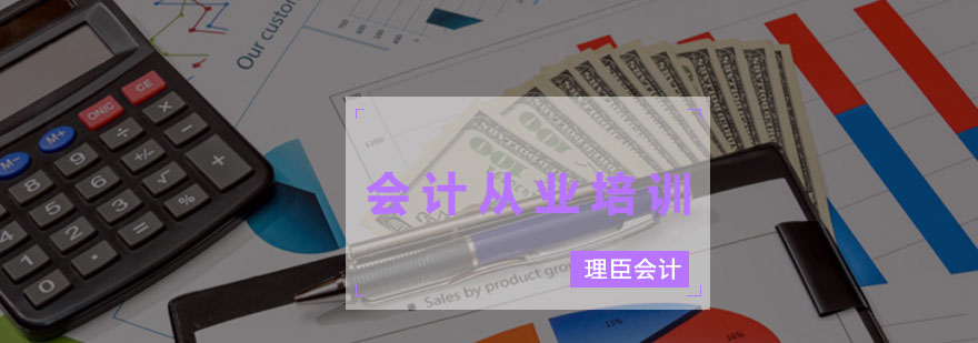 会计从业培训