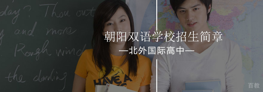 北京外国语大学附校朝阳双语学校最新招生简章-报名咨询入口