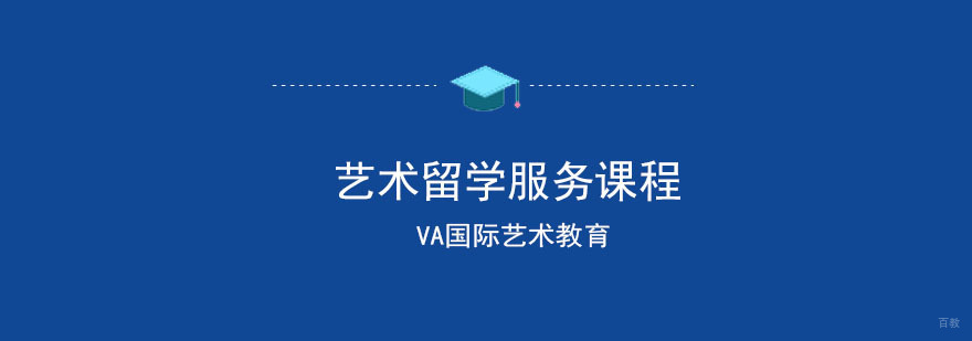艺术留学服务课程