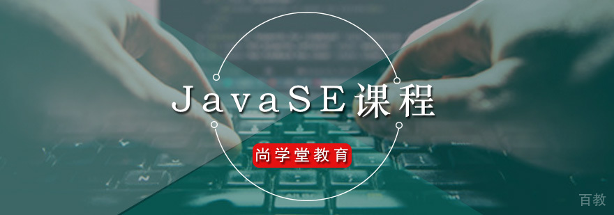 广州JavaSE课程 尚学堂JavaSE课程