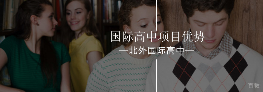 北外国际高中课程项目优势-北京国际高中哪家好-优质国际高中