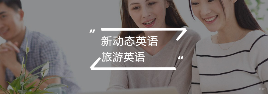 旅游英语