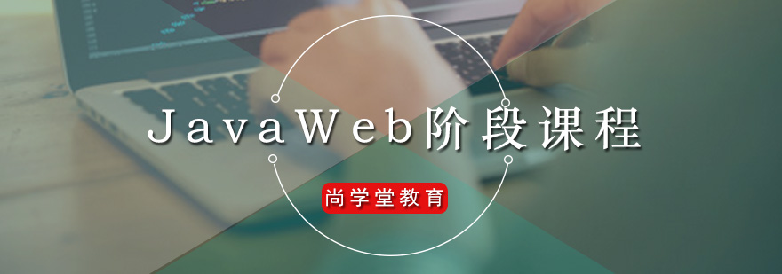 尚学堂JavaWeb阶段课程