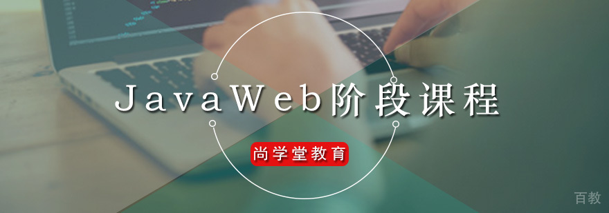 尚学堂JavaWeb阶段课程
