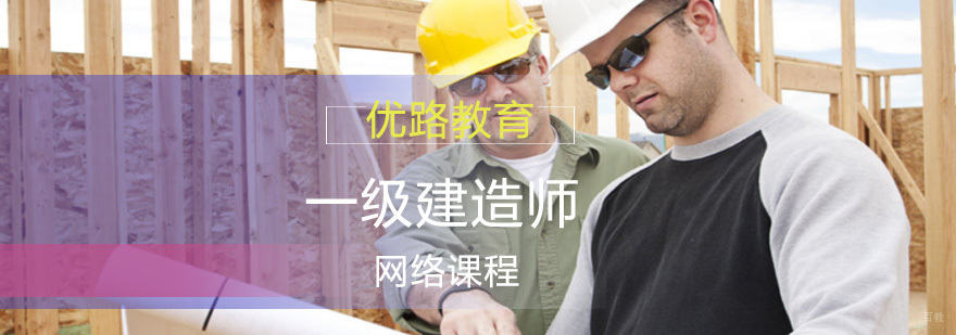 一级建造师精品网络课程
