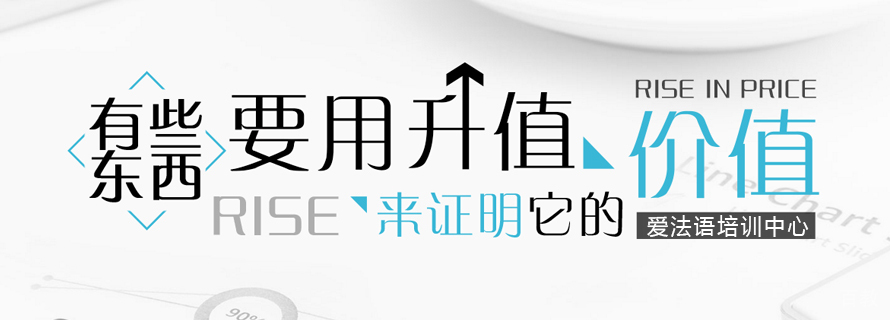 上海爱法语培训中心简介