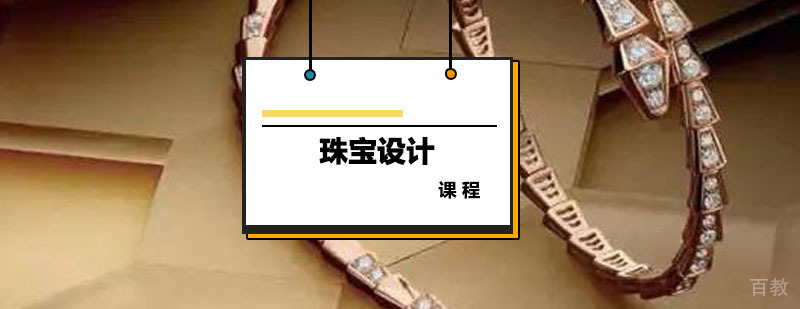珠宝设计课程