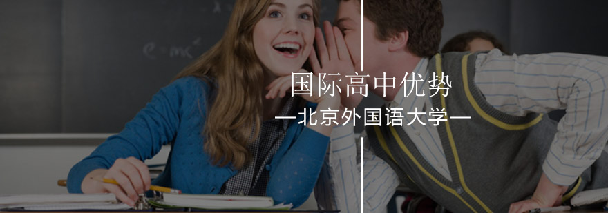 北京外国语大学国际高中学校优势-北外国际高中怎么样-好不好