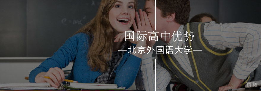 北京外国语大学国际高中学校优势-北外国际高中怎么样-好不好