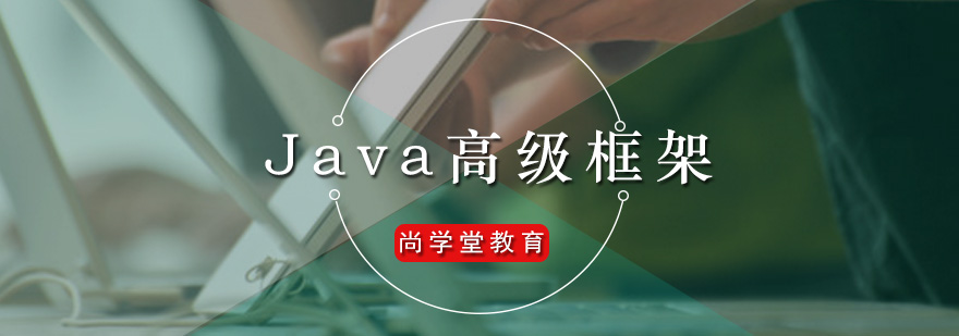 尚学堂Java高级框架