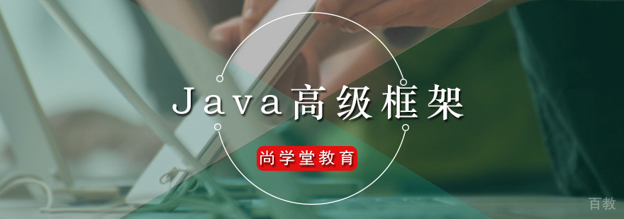 尚学堂Java高级框架