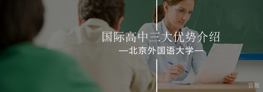 北京外国语大学国际高中三大优势介绍-国际高中哪家好-报名咨询 北京外国语大学国际高中三大优势介绍-国际高中哪家好-报名咨询